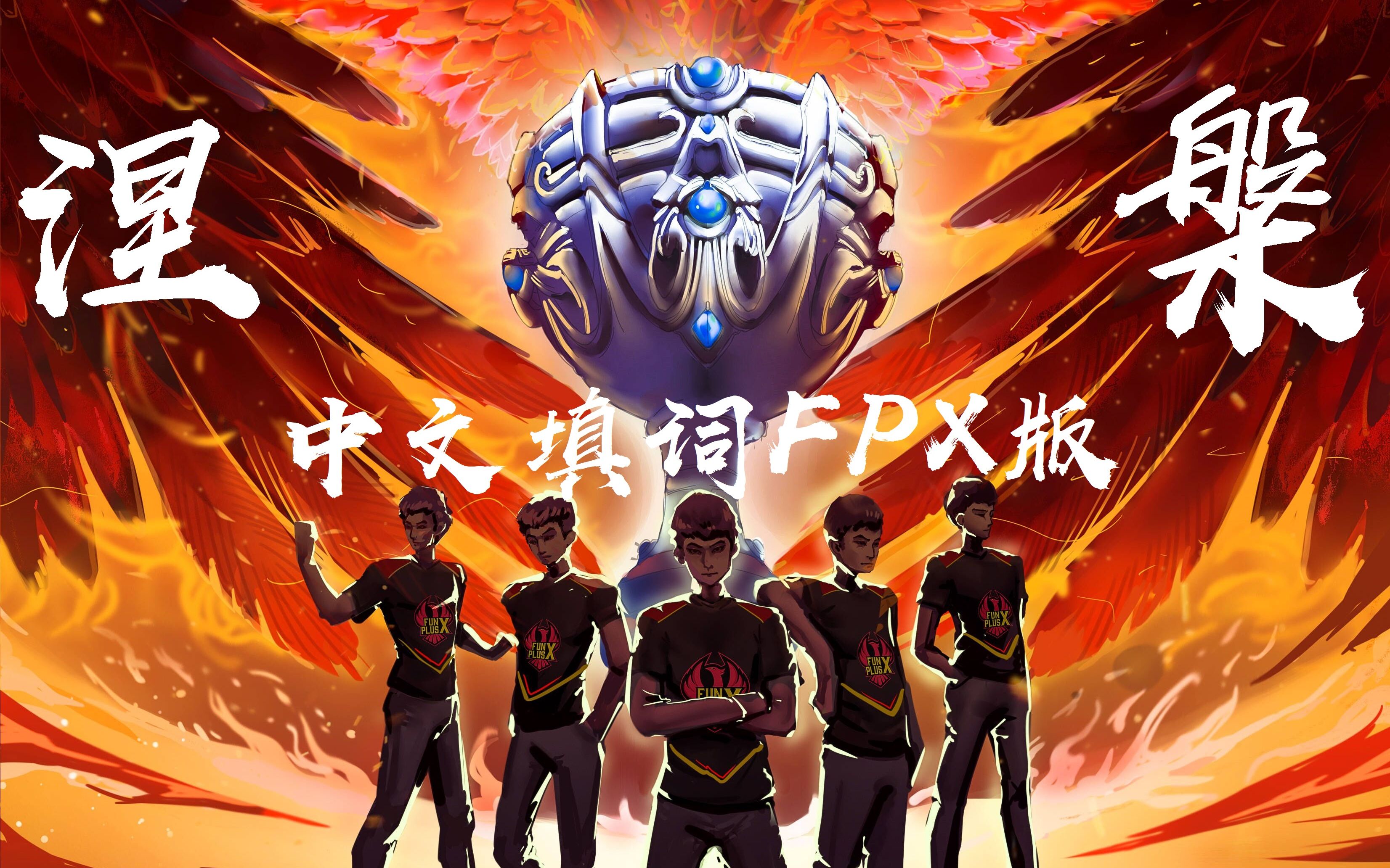 FPX鏖战TeamWE，SwordArt绝境逆转的简单介绍